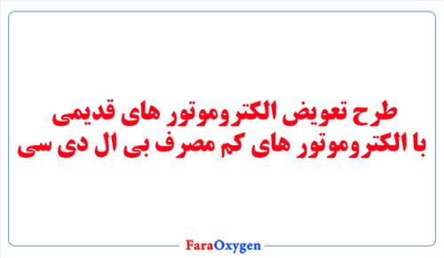 طرح تعویض موتور کولر با موتور های کم مصرف یا BLDC
