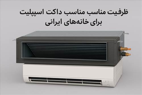 ظرفیت‌بندی مناسب داکت اسپلیت برای خانه‌های ایرانی