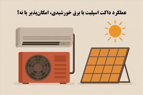 عملکرد داکت اسپلیت با برق خورشیدی، امکان‌پذیر یا نه؟