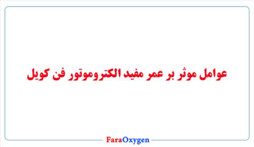 عوامل موثر بر عمر مفید الکتروموتور فن کویل