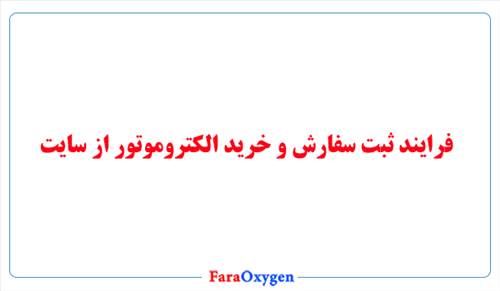 فرایند ثبت سفارش و خرید الکتروموتور از سایت