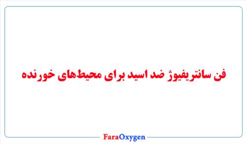 فن سانتریفیوژ ضد اسید برای محیط‌های خورنده
