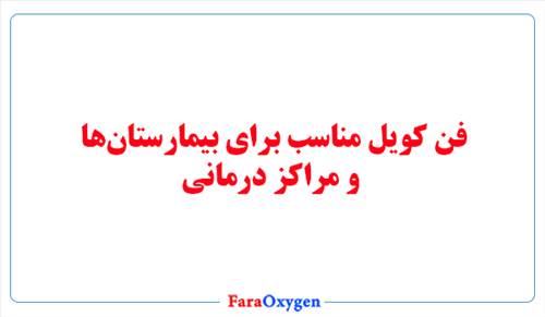 فن کویل مناسب برای بیمارستان‌ها و مراکز درمانی