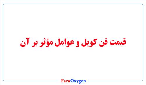 قیمت فن کویل و عوامل مؤثر بر آن