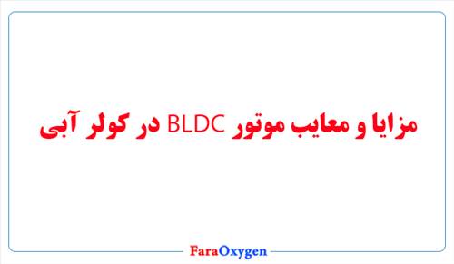 مزایا و معایب موتور BLDC در کولر آبی