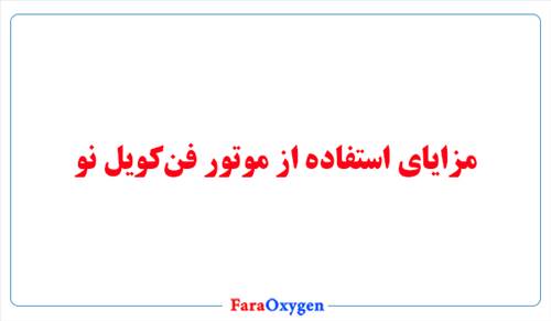 مزایای استفاده از موتور فن‌کویل نو