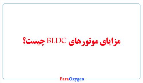 مزایای موتورهای BLDC چیست؟