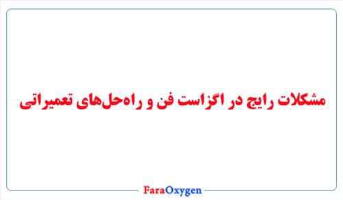 مشکلات رایج در اگزاست فن و راه‌حل‌های تعمیراتی