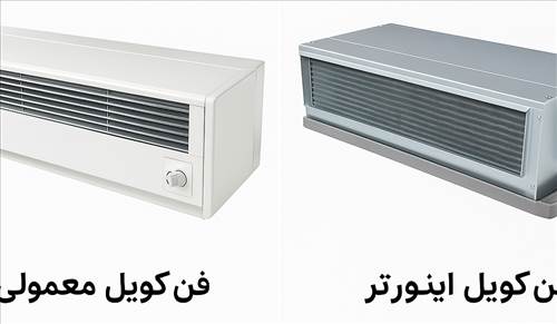 مصرف برق در فن کویل معمولی در برابر فن کویل اینورتر، کدام اقتصادی‌تر است؟