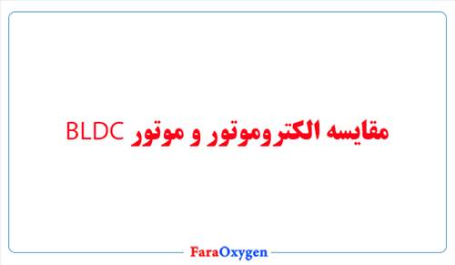 مقایسه الکتروموتور القایی با موتور BLDC