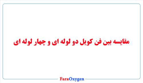 مقایسه بین فن کویل دو لوله ای و چهار لوله ای