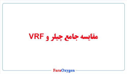 مقایسه جامع چیلر و VRF