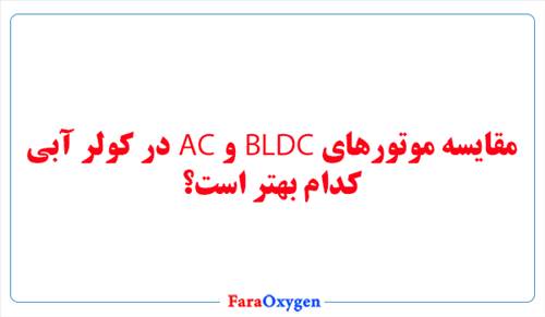 مقایسه موتورهای BLDC و AC در کولر آبی، کدام بهتر است؟