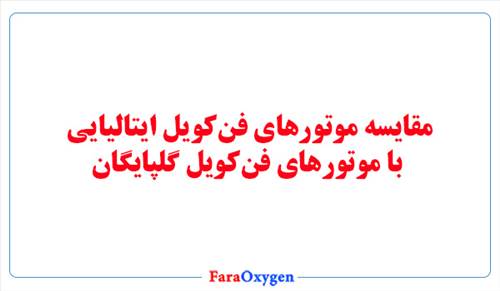 مقایسه موتورهای فن‌کویل ایتالیایی با موتورهای فن‌کویل گلپایگان