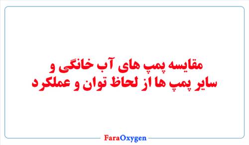 مقایسه پمپ های آب خانگی و سایر پمپ ها از لحاظ توان و عملکرد