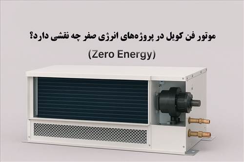 موتور فن کویل در پروژه‌های انرژی صفر (Zero Energy) چه نقشی دارد؟