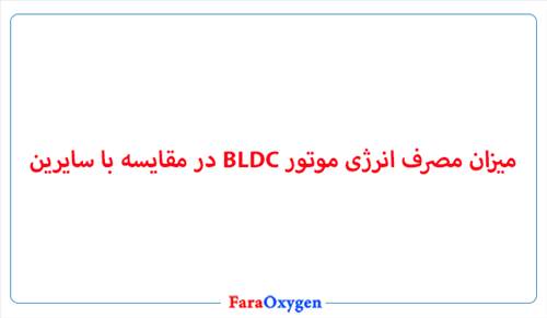 میزان مصرف انرژی موتور BLDC در مقایسه با سایرین