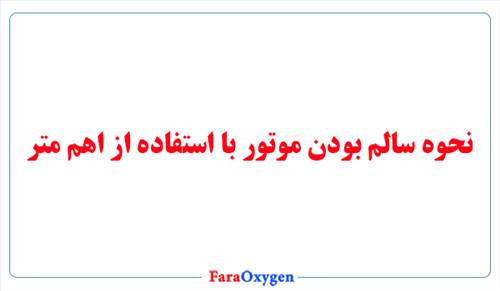 نحوه سالم بودن موتور با استفاده از اهم متر