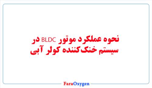 نحوه عملکرد موتور BLDC در سیستم خنک‌کننده کولر آبی