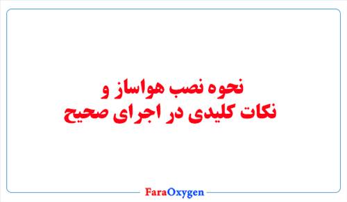 نحوه نصب هواساز و نکات کلیدی در اجرای صحیح