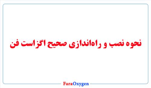 نحوه نصب و راه‌اندازی صحیح اگزاست فن