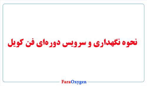 نحوه نگهداری و سرویس دوره‌ای فن کویل
