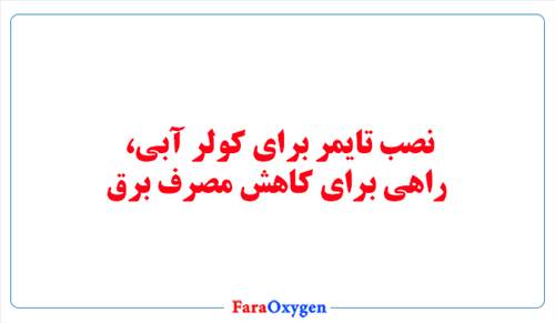 نصب تایمر برای کولر آبی، راهی برای کاهش مصرف برق