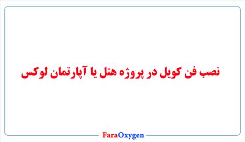 نصب فن کویل در پروژه هتل یا آپارتمان لوکس