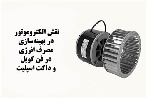 نقش الکتروموتور در بهینه‌سازی مصرف انرژی در فن کویل و داکت اسپلیت