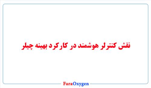 نقش کنترلر هوشمند در کارکرد بهینه چیلر