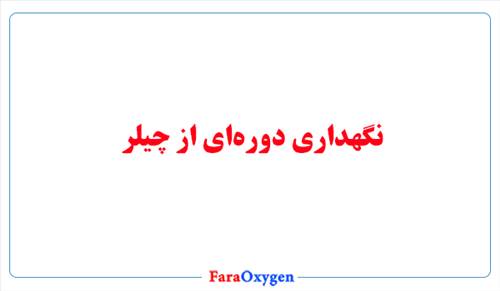 نگهداری دوره‌ای از چیلر
