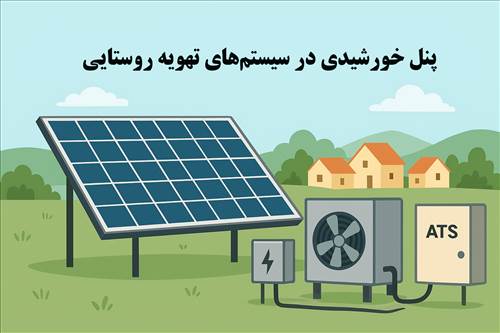 پنل خورشیدی در سیستم‌های تهویه روستایی، راهکاری پایدار و کم‌هزینه