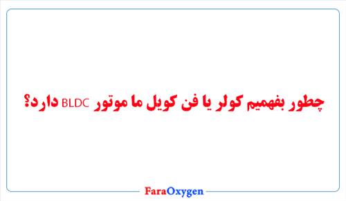 چطور بفهمیم کولر یا فن کویل ما موتور BLDC دارد؟
