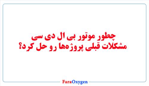 چطور موتور بی ال دی سی مشکلات قبلی پروژه‌ها رو حل کرد؟