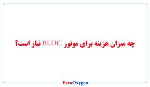 چه میزان هزینه برای موتور bldc نیاز است؟