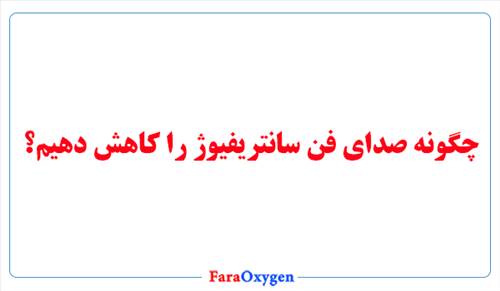 چگونه صدای فن سانتریفیوژ را کاهش دهیم؟