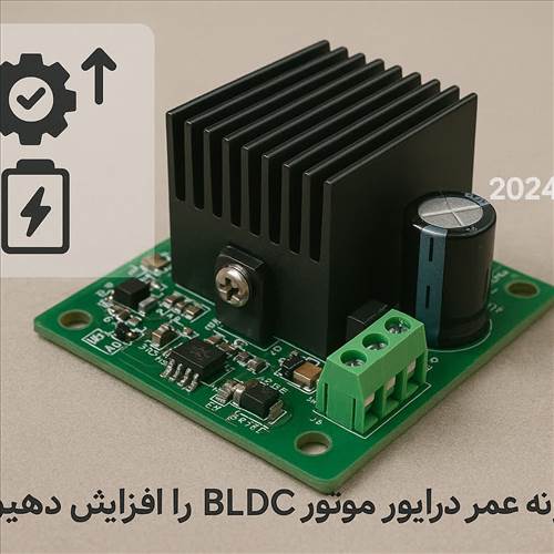 چگونه عمر درایور موتور BLDC را افزایش دهیم؟