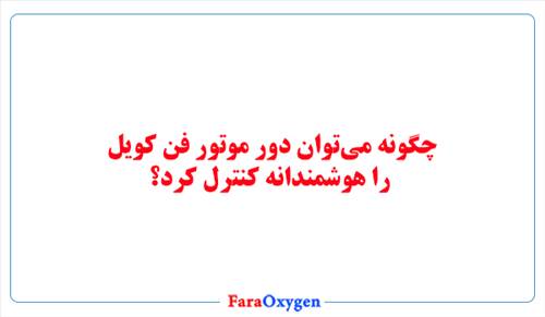 چگونه می‌توان دور موتور فن کویل را هوشمندانه کنترل کرد؟