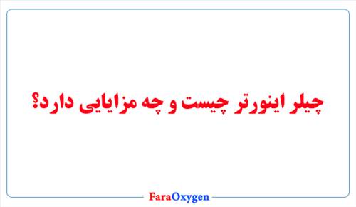 چیلر اینورتر چیست و چه مزایایی دارد؟