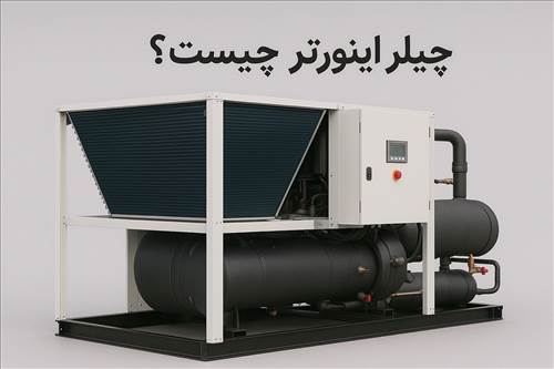 چیلر اینورتر چیست؟ راهنمای جامع برای سرمایش هوشمند با فرااکسیژن!