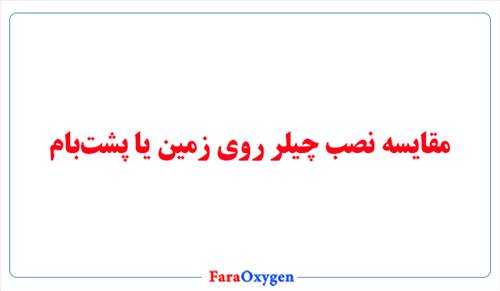 چیلر روی زمین یا پشت‌بام؟ بهترین مکان برای نصب چیلر کجاست؟