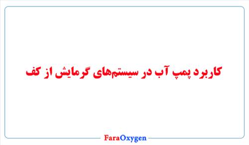 کاربرد پمپ آب در سیستم‌های گرمایش از کف 