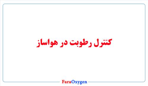 کنترل رطوبت در هواساز؛ اهمیت و روش‌ها