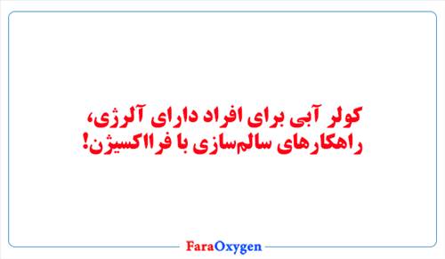 کولر آبی برای افراد دارای آلرژی، راهکارهای سالم‌سازی با فرااکسیژن!