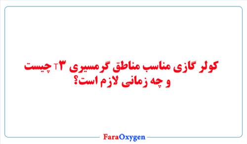 کولر گازی مناسب مناطق گرمسیری T3 چیست و چه زمانی لازم است؟