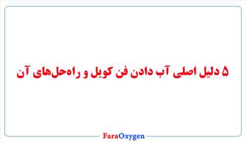 5 دلیل اصلی آب دادن فن کویل و راه‌حل‌های آن