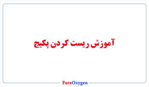 آموزش ریست کردن پکیج