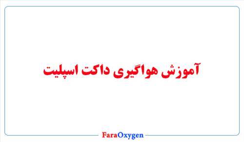 آموزش هواگیری داکت اسپلیت