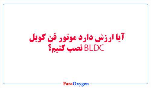 آیا ارزش دارد موتور فن کویل بی ال دی سی نصب کنیم؟