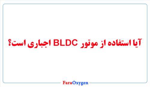 آیا استفاده از موتور BLDC اجباری است؟